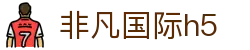 非凡国际h5|非凡国际入口 - (中国)锦州非凡国际h5商贸有限公司欢迎您